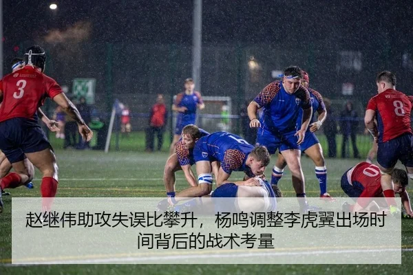 赵继伟助攻失误比攀升，杨鸣调整李虎翼出场时间背后的战术考量